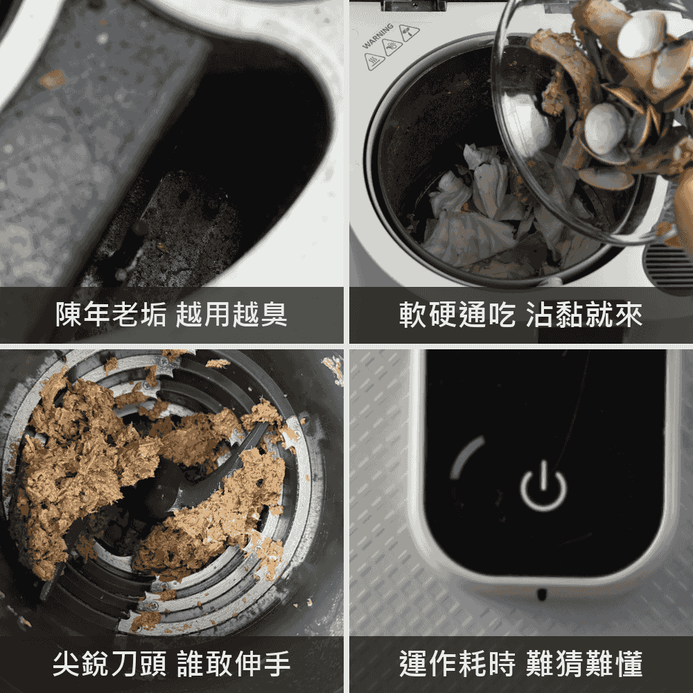四格呈現老垢、沾黏、刀頭清潔與操作困擾